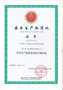 安全生产标准化证书新